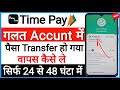Time pay se Galat Account Me Paisa Transfer Ho Gaya To Kya Kare//Time pay  se Wrong Transfer Refund