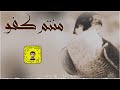 شيلة منتم كفو سعد محسن حصريا 2025 