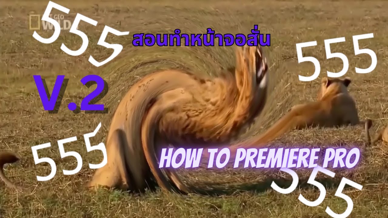 สอนทำหน้าจอสั่นเเบบง่ายใน Premiere pro (2/2) | How to #1