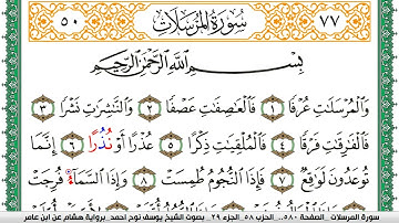 سورة المرسلات مكتوبة يوسف نوح احمد برواية هشام عن ابن عامر