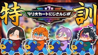 【#マリカにじさんじ杯】特訓のお時間です【魁星/にじさんじ】