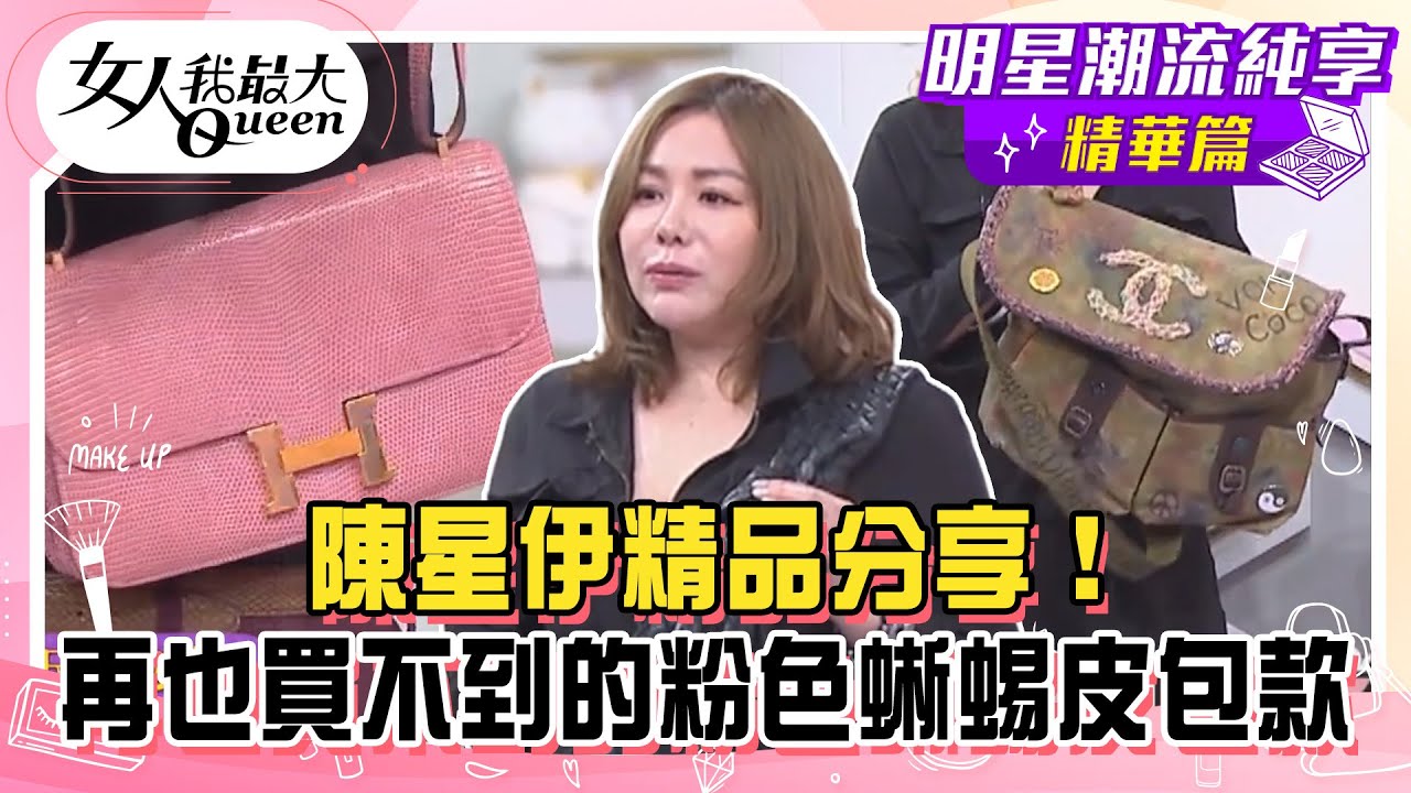 【陳星伊純享版】陳星伊精品分享！全台僅4個質感皮革編織包！Fendi Fendace強強聯名男士小硬箱！再也買不到的粉色蜥蜴皮包款！#女人我最大
