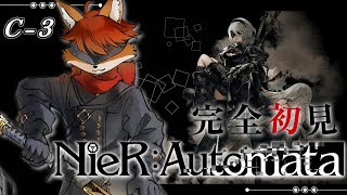 【NieR:Automata】 ーシリーズ完全初見プレイーパッと見荒廃した世界で生きる。Cルート3 【茶臼たろう丸】