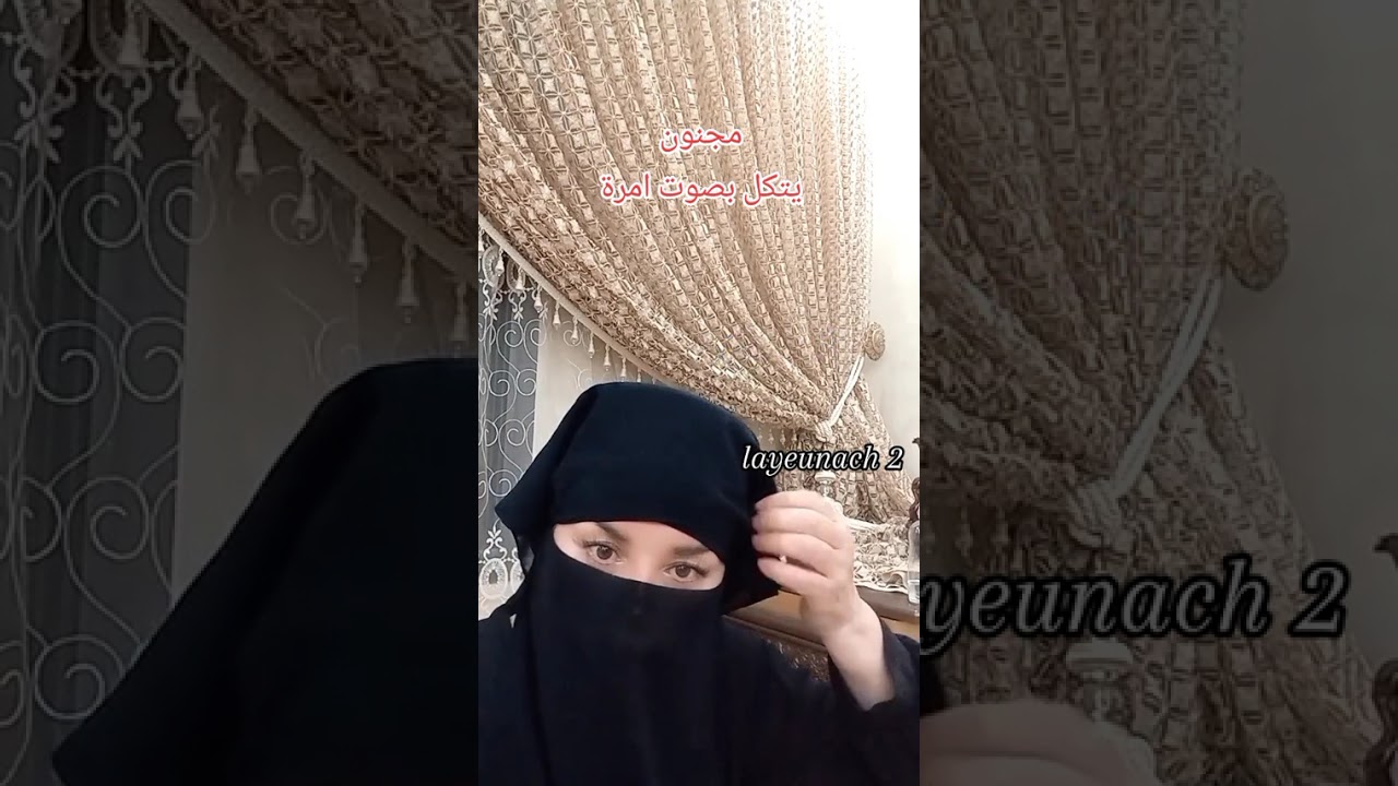 صوته صوت إمرة ووجه وجه ملاك في الوحل@layeunach2