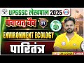 UP Lekhpal Environment &amp; Ecology Classes | पारितंत्र | UPSSSC Lekhpal Environment Ecology Demo 01