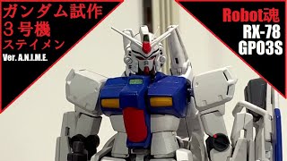 TNT - Robot魂 Side MS RX-78 GPO3S ガンダム試作3号機 ステイメン Ver. A.N.I.M.E. (機動戦士ガンダム0083 Stardust Memory)