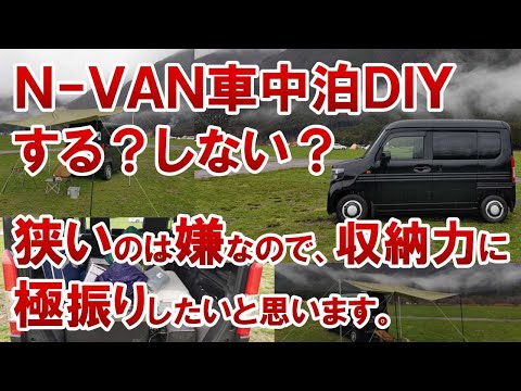 【車中泊】N-VAN車中泊DIYプラン　快適な車中泊の為に【N-VAN】