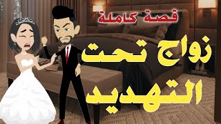 تزوجت مجبرة من ابن عمى  ! / قصه كامله رومانسيه