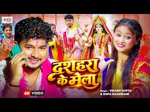 Video दशहरा के मेला | Vikash Gupta, Rupa Raghwani | Dussehra Ke Mela |New Bhojpuri Mela Song 2026