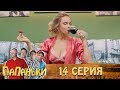 Папаньки 14 серия 1 сезон 🔥 Семейные моменты, юмор и приколы от Дизель Студио