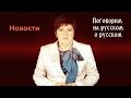 Срочные НОВОСТИ из Русского Языка