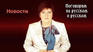 Срочные НОВОСТИ из Русского Языка