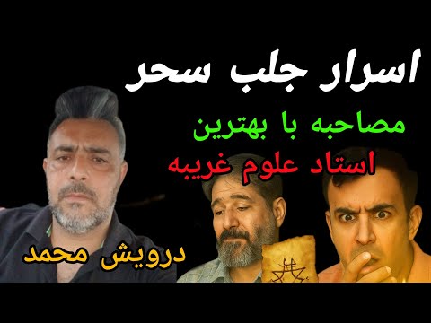 دیدار دوباره با درویش محمد و پرسشهای محقق ماوراء اهورا حقیقت جلب سحر و اسرار آن نظر بنده اینه