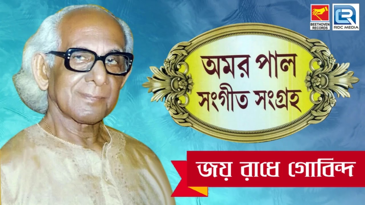 Joy Radhey Gobindo      Bengali Traditional Song  Amar Pal  Beethoven Records