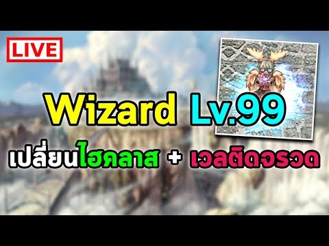 Wizard Lv.99 เปลี่ยนไฮคลาส + เวลติดจรวด :) | Ragnarok Online Gravity (RO GGT)