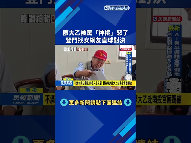 不滿女網友嘲諷「神棍又出來騙」  民俗專家廖大乙登門討公道－民視台語新聞