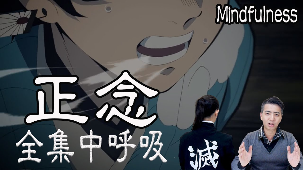 正念 全集中呼吸 Youtube