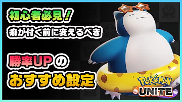 ポケモンユナイト たったこれだけで勝率UP 戦闘が快適になるおすすめ設定集 ポケモンUNITE ポケモンユナイト たったこれだけで勝率UP 戦闘が快適になるおすすめ設定集 ポケモンUNITE