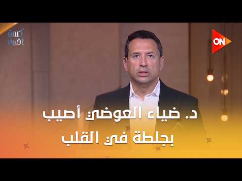 د. ضياء العوضي أصيب بجلطة في القلب..سالم: خلق سيناريوهات وهمية بيخليك شاكك في نفسك وفي اللي حواليك