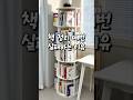 좁은 코너의 기적, 300권 수납 비법!