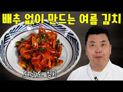 토마토! 이제 김치로 드세요!!! 세상에 없던 맛 보장