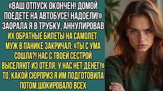 видео: «Ваш отпуск кончен! Домой едьте на автобусе! Надоели!» — заорала я мужу, аннулировав, все их билеты. картинка: «Ваш отпуск кончен! Домой едьте на автобусе! Надоели!» — заорала я мужу, аннулировав, все их билеты.