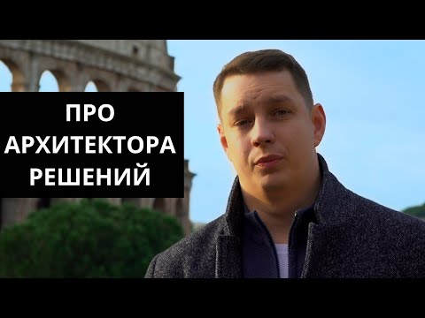 Про архитектора программных решений