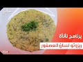 ريزوتو لسان العصفور عمر إسماعيل