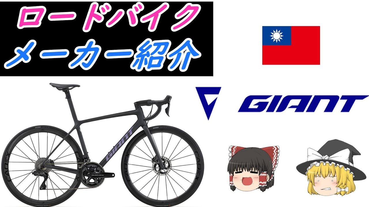 ロードバイクメーカ解説】世界一の自転車メーカー、ジャイアント 
