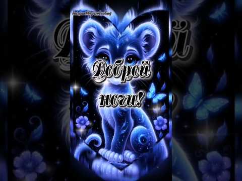 Доброй ночки, мои хорошие!🥰♥️💋#доброй ночи #популярное #рекомендации