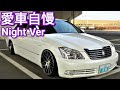 【18系クラウン】お兄さんのクラウン ロイヤルサルーン2.5【愛車自慢】