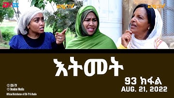 እትመት - 93 ክፋል  | Itmet Tigre Sitcom Series (Subtitled in Tigrinya) Part 93 |  August 21, 2022