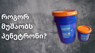 პენეტრონი Penetron ბეტონის კრისტალური ჰიდროიზოლაცია