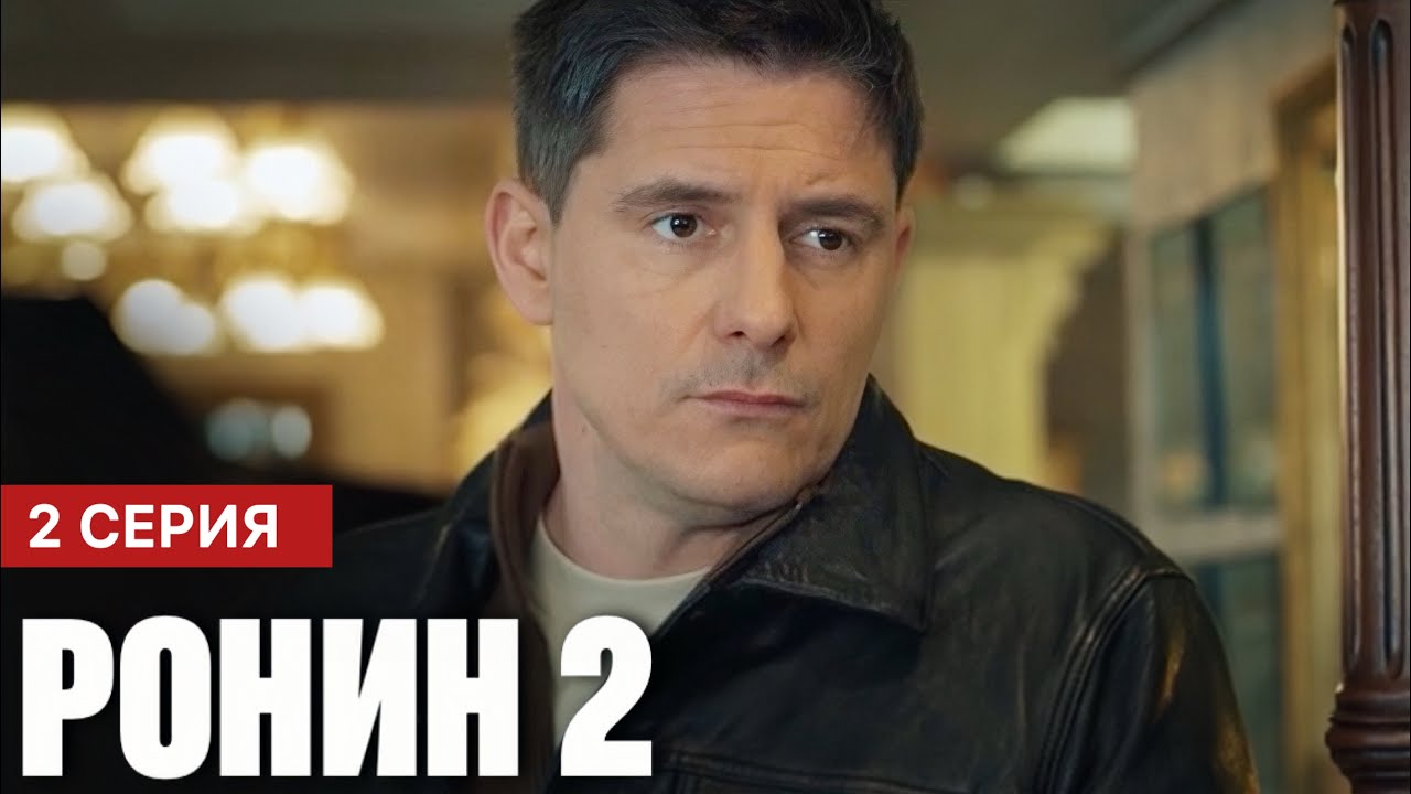 Ронин 2 сезон 2 серия (2025) | Премьера на ТВ-3 | Мелодрама 2025 | Анонс - Краткий обзор!