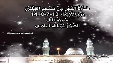 صلاة الفجر من مسجد القبلتين يوم الاربعاء ١٣-٧-١٤٤٠ سورة الملك  الشيخ عبدالله البلادي