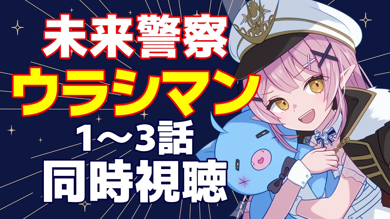 メン限】🌕『未来警察ウラシマン』1-3話を観るミッドナイトサブマリン