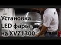 Установка LED фары на XVZ1300