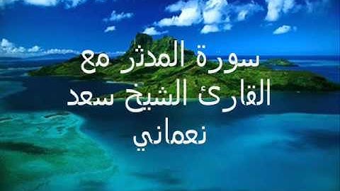 سورة المدثر للشيخ سعد النعماني - بلهجة السديس1430هـ.wmv