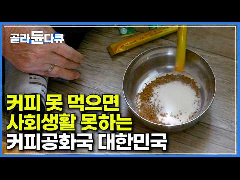 ｜인스턴트커피의 기원｜과거에 쓴맛 때문에 <strong>회충약</strong> 대신 먹었다는 커피｜다큐 시선｜#골라듄다큐