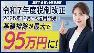 【2025年改正】基礎控除が最大95万円に引き上げ！年末調整・確定申告での計算方法と注意点
