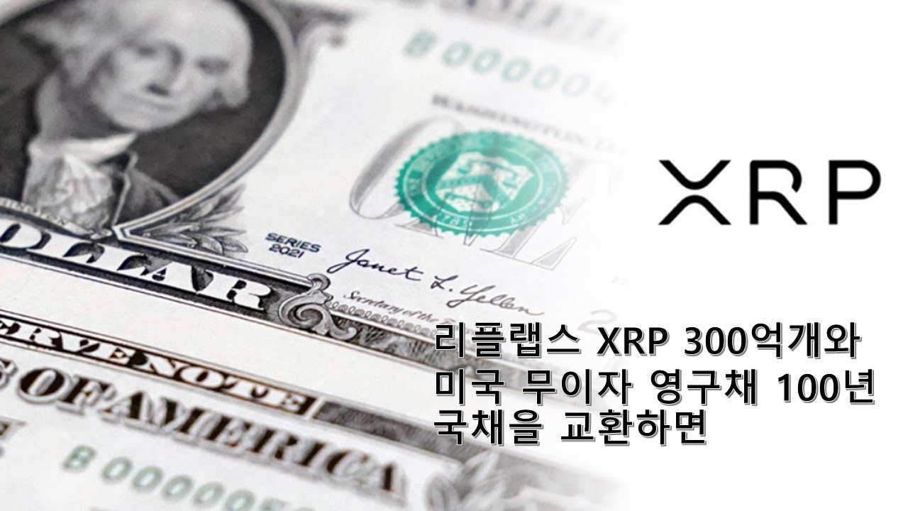 리플랩스 XRP 300억개와 미국 무이자 영구채 100년 국채을 교환하면