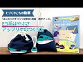 Okadaya×JR時刻編集部コラボ企画「はじめての手づくり新幹線　通園・通学グッズ」～東北新幹線はやぶさ E5系のアップリケの作り方～