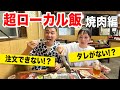 【広島グルメ】地元民おすすめの絶品だけど緊張！超ローカル焼肉！
