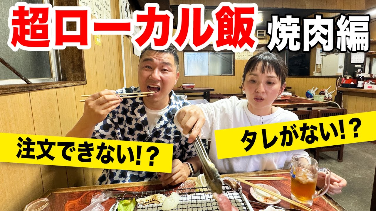 【広島グルメ】地元民おすすめの絶品だけど緊張！超ローカル焼肉！