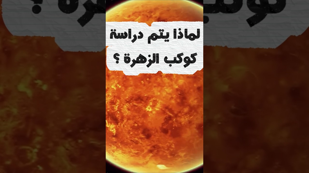لماذا يتم دراسة كوكب الزهرة؟  #الفضاء