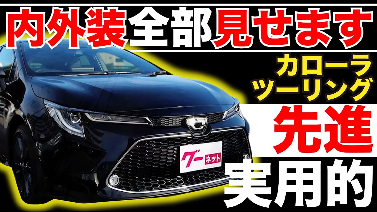 カローラツーリング W×B】内外装全部見せます！今すぐ買える中古車を 