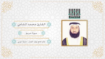 تلاوة للقارئ ll محمد الشامي - الفاتحة و سورة مريم كاملة - ليالي رمضان 1440 هـ