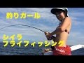 釣りガール海でフライフィッシング　Saltwater flyfishing in Japan with Bikini girl.