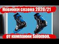 Новинки сезона 2020/21 от компании Salomon.