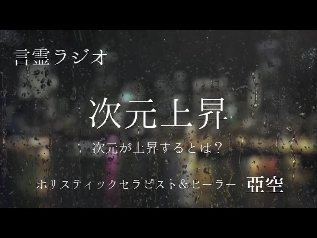 【言霊ラジオ】#2 『次元上昇』~次元上昇とは?